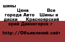 шины nokian nordman 5 205/55 r16.  › Цена ­ 3 000 - Все города Авто » Шины и диски   . Красноярский край,Дивногорск г.